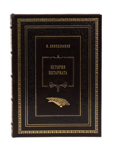 The leather-bound book by N. Lyapidevsky "The history of the notary."