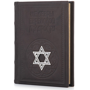 Книга в кожаном переплете "Шедевры еврейской мудрости"