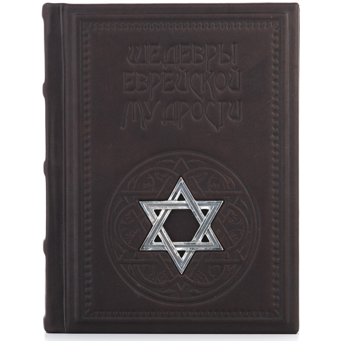 Книга в кожаном переплете "Шедевры еврейской мудрости"