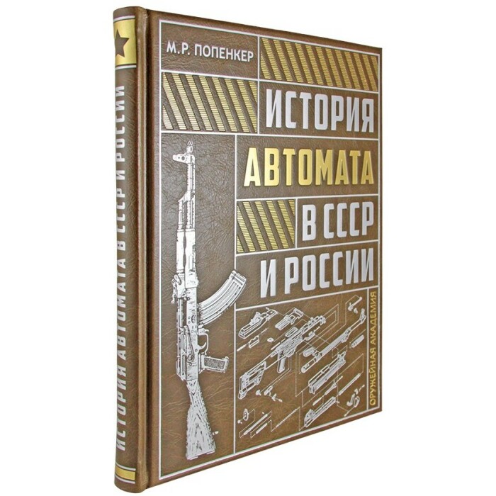 Книга в кожаном переплете "История автомата в СССР и России"