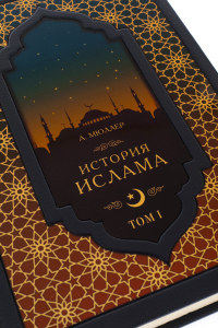 Книга в кожаном переплете "История Ислама"