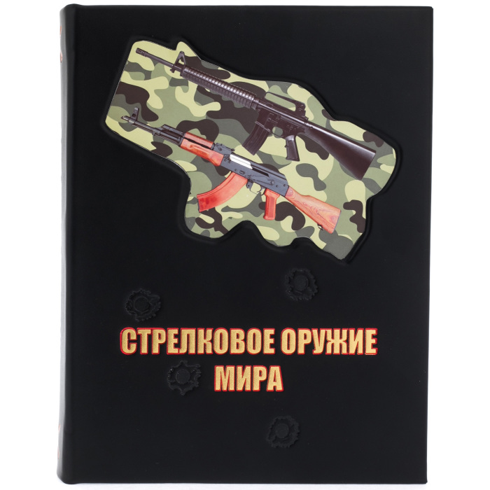 Книга в кожаном переплете "Стрелковое оружие мира"