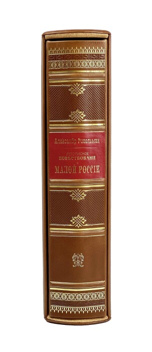 Leather-bound book "Chronicle narrative of Little Russia" in a case