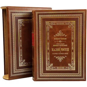 Leather-bound book "Chronicle narrative of Little Russia" in a case