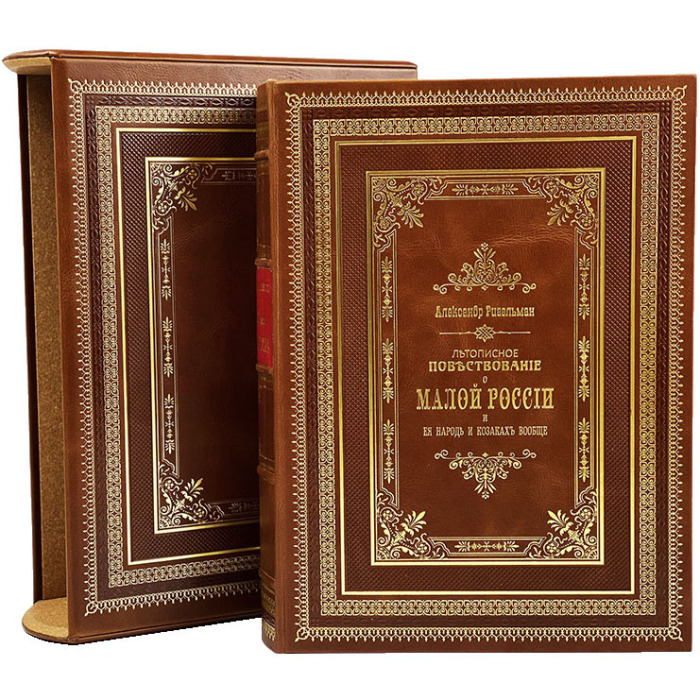 Leather-bound book "Chronicle narrative of Little Russia" in a case
