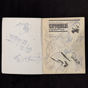 Книга с автографами  "Сборной СССР по футболу" 1983г.