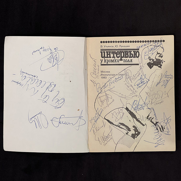 Книга с автографами  "Сборной СССР по футболу" 1983г.