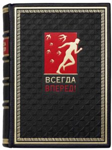 Книга в кожаном переплете "Всегда вперед!"