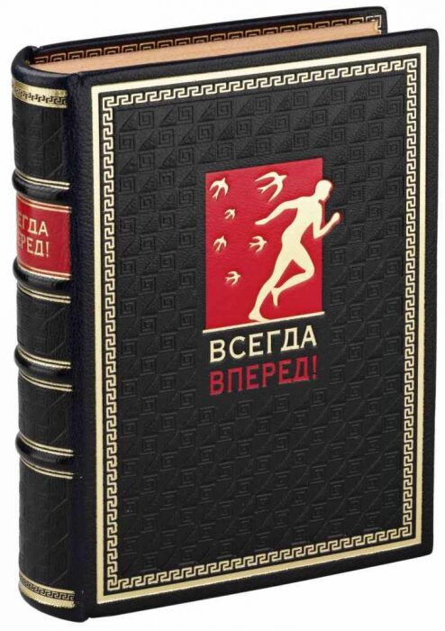 Книга в кожаном переплете "Всегда вперед!"