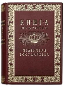 Книга в кожаном переплете "Книга мудрости Правителя государства"