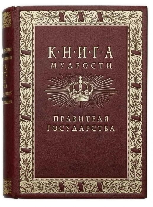 The leather-bound book "The Book of Wisdom of the Ruler of the State"