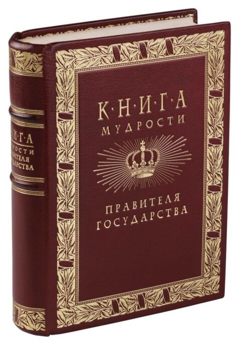 The leather-bound book "The Book of Wisdom of the Ruler of the State"