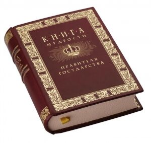 The leather-bound book "The Book of Wisdom of the Ruler of the State"