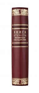 Книга в кожаном переплете "Книга мудрости Правителя государства"