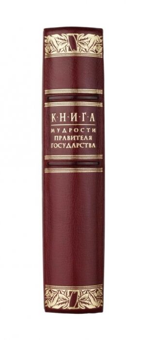 The leather-bound book "The Book of Wisdom of the Ruler of the State"