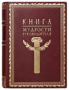 The leather-bound book "The Book of wisdom of the Leader"