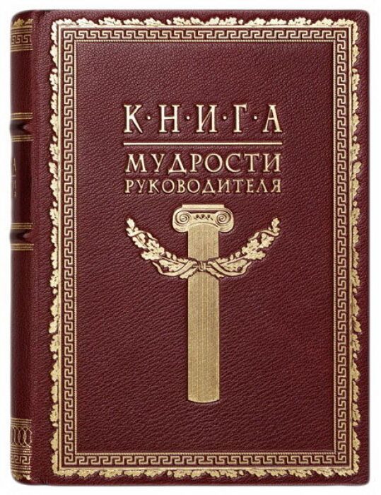 Книга в кожаном переплете "Книга мудрости Руководителя"