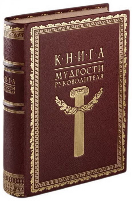 The leather-bound book "The Book of wisdom of the Leader"