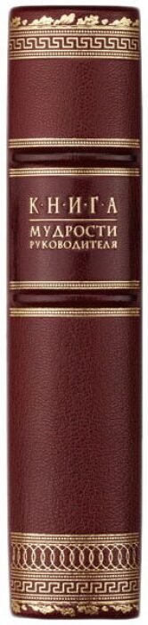 The leather-bound book "The Book of wisdom of the Leader"