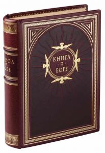 Книга в кожаном переплете "Книга о Боге"