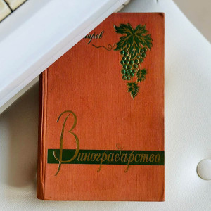 The book "Viticulture". Bolgaryov, P.T., Simferopol, Krymizdat Publishing House, 1960.