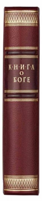 The leather-bound book "The Book of God"