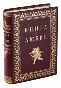 Книга в кожаном переплете "Книга о любви"