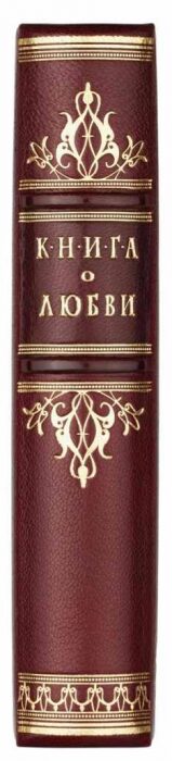 Книга в кожаном переплете "Книга о любви"