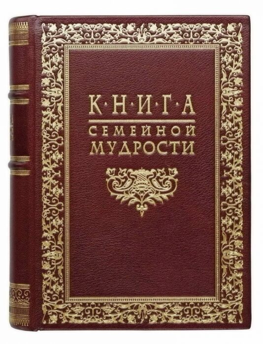 Книга в кожаном переплете "Книга семейной мудрости"