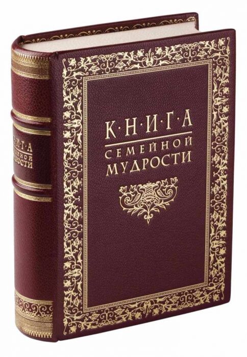 Книга в кожаном переплете "Книга семейной мудрости"