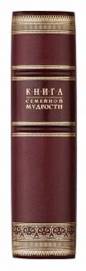 Книга в кожаном переплете "Книга семейной мудрости"