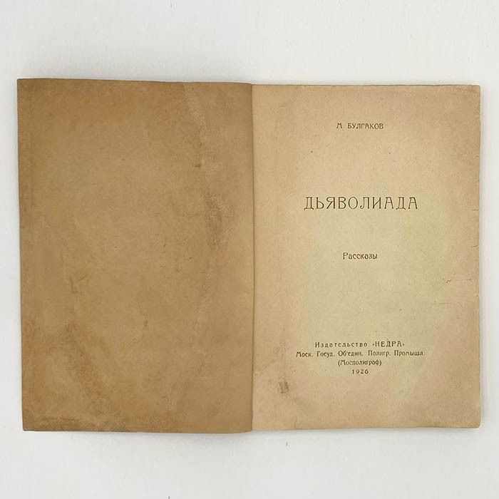 The book "Diaboliad. Stories." Bulgakov M.A. Moscow, Nedra publishing House, 1925