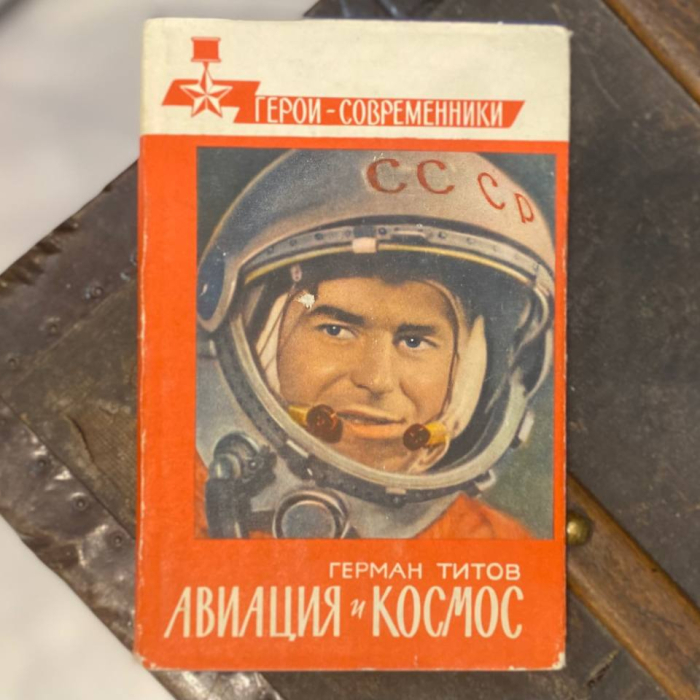Книга «Авиация и космос» с автографом космонавта СССР  Германа Титова