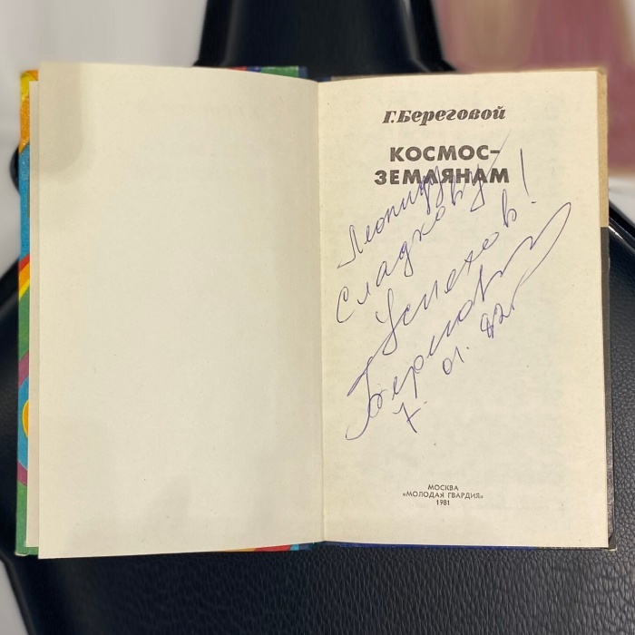 Книга «Космос —землянам» с рукописным пожеланием и автографом космонавта СССР Георгия Берегового