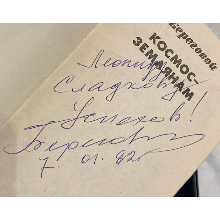 Книга «Космос —землянам» с рукописным пожеланием и автографом космонавта СССР Георгия Берегового