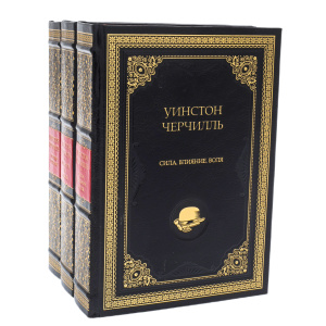 Книги в кожаном переплете "Уинстон Черчилль" в 3 томах, на подставке
