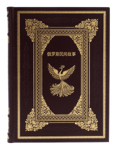 Книга в кожаном переплете "Русские народные сказки" на китайском языке