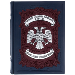 Книга "История денежного оборота в России. Альбом-каталог денежных знаков" в коробе