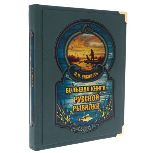 Книга в кожаном переплете "Большая книга русской рыбалки" в коробе