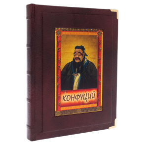 Книга в кожаном переплете "Конфуций. Изречения и афоризмы" в коробе