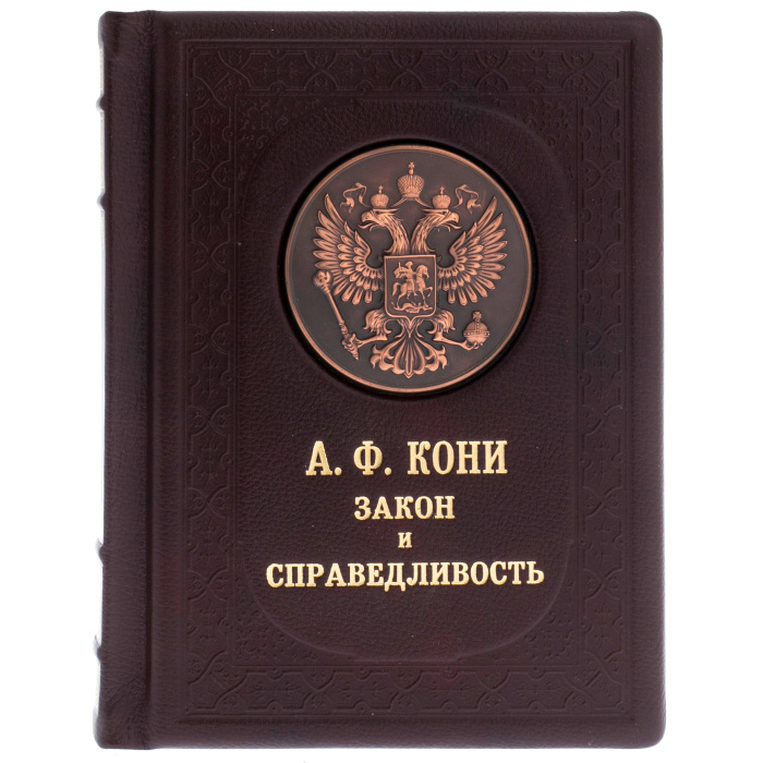 Книга в кожаном переплете "Закон и справедливость" Кони