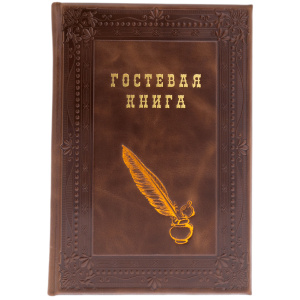 Книга в кожанном переплете "Гостевая книга"