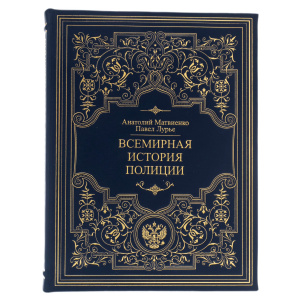 Книга в кожаном переплете "Всемирная история полиции"