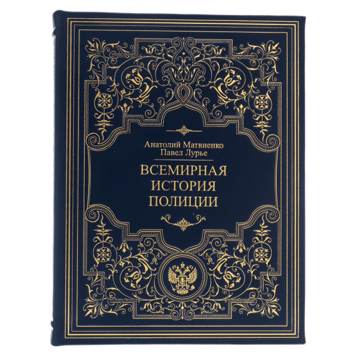 Книга в кожаном переплете "Всемирная история полиции"