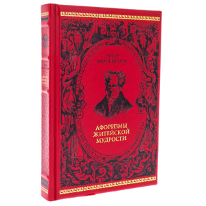 Книга в кожаном переплете "Афоризмы житейской мудрости. Артур Шопенгауэр"