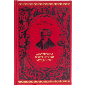 Книга в кожаном переплете "Афоризмы житейской мудрости. Артур Шопенгауэр"