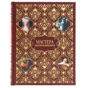 Книга в кожаном переплете "Мастера мировой живописи"