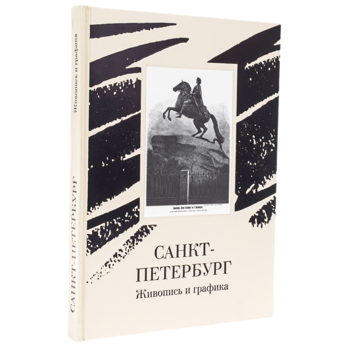 Книга в кожаном переплете "Санкт-Петербург. Живопись и графика"