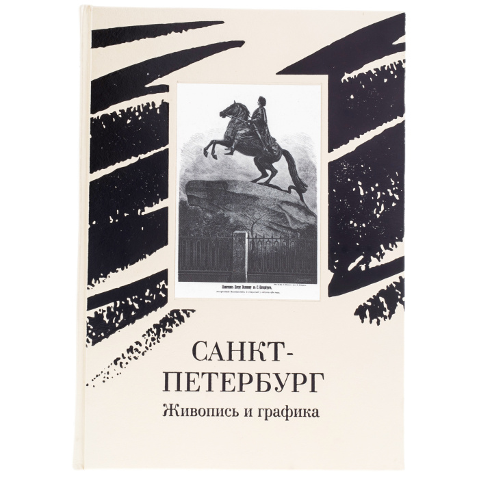 Книга в кожаном переплете "Санкт-Петербург. Живопись и графика"