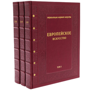 Книга в кожаном переплете "Европейское искусство" в 3-х томах, эксклюзив